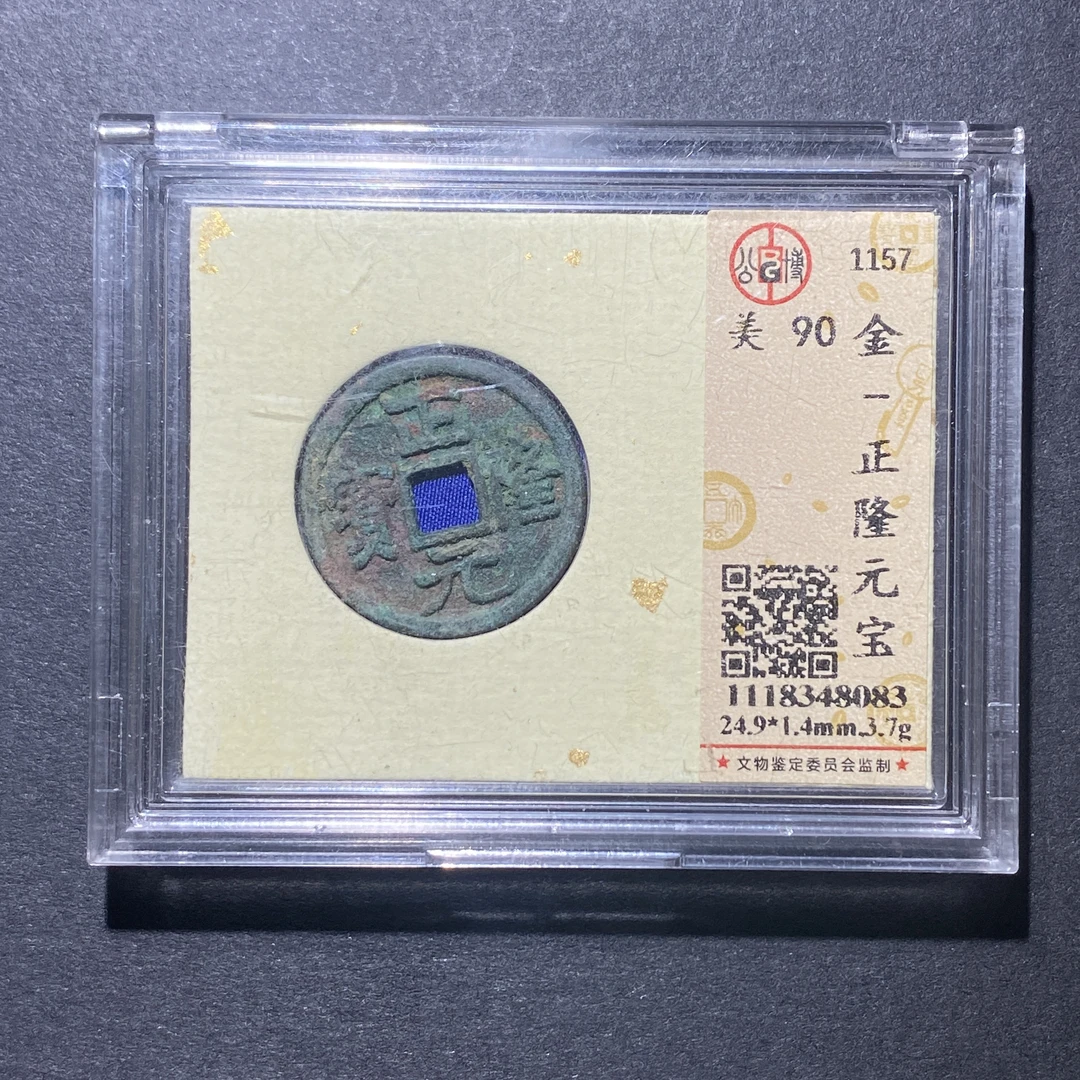 X922-47正隆元宝8083--