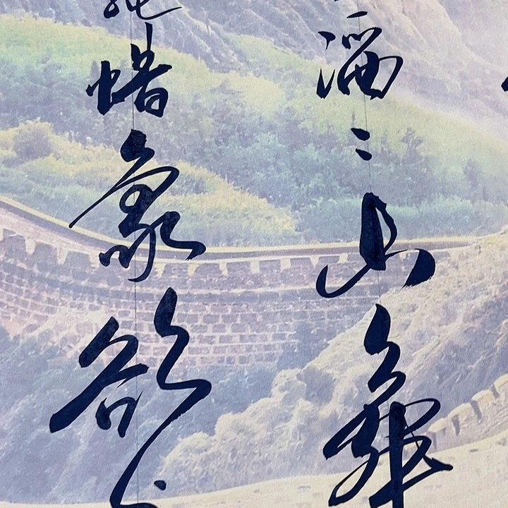 书法沁园春雪长城图案已装裱卷轴