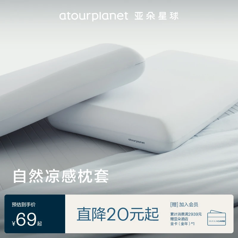 亚朵星球【自然凉感枕套】尺寸通用夏季冰丝透气清凉搭深睡枕使用