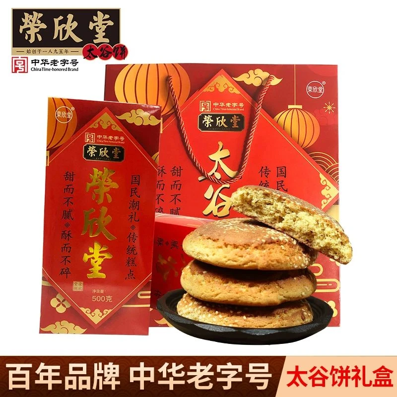 荣欣堂原味太谷饼礼盒山西特产太古饼糕点零食礼品装1000g