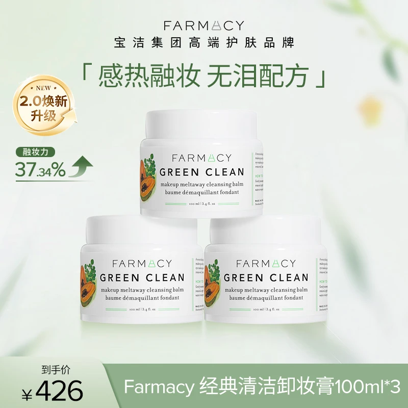 Farmacy/法沫溪经典清洁卸妆膏100ml*3清洁温和不闷db