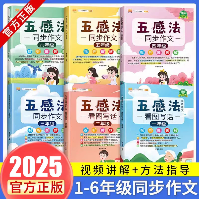 2025五感法写作文三四五六年级同步作文一二年级看图写话素材积累