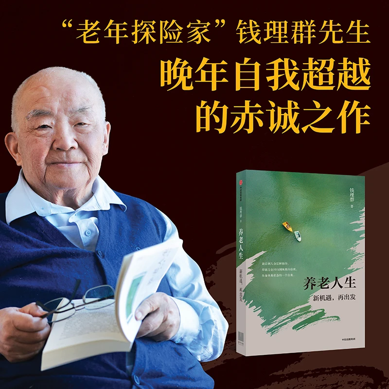 养老人生 学界泰斗钱理群老年沉思之作 老龄化 养老学 老年生活