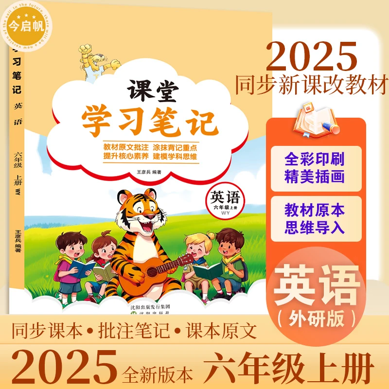 【老师推荐】2025新改版外研版六年级上册英语课堂笔记同步课本