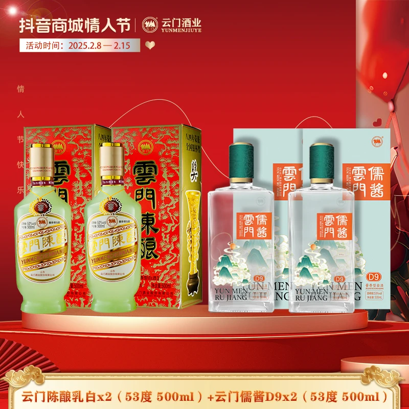 云门【组合特惠】53度云门陈酿乳白*2+53度云门儒酱D9*2酱香型白酒