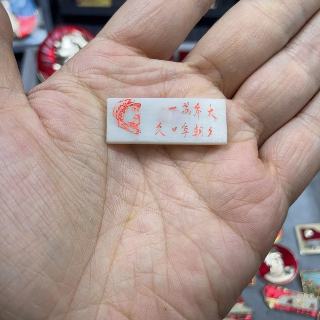 铝微*红色收藏精品小章