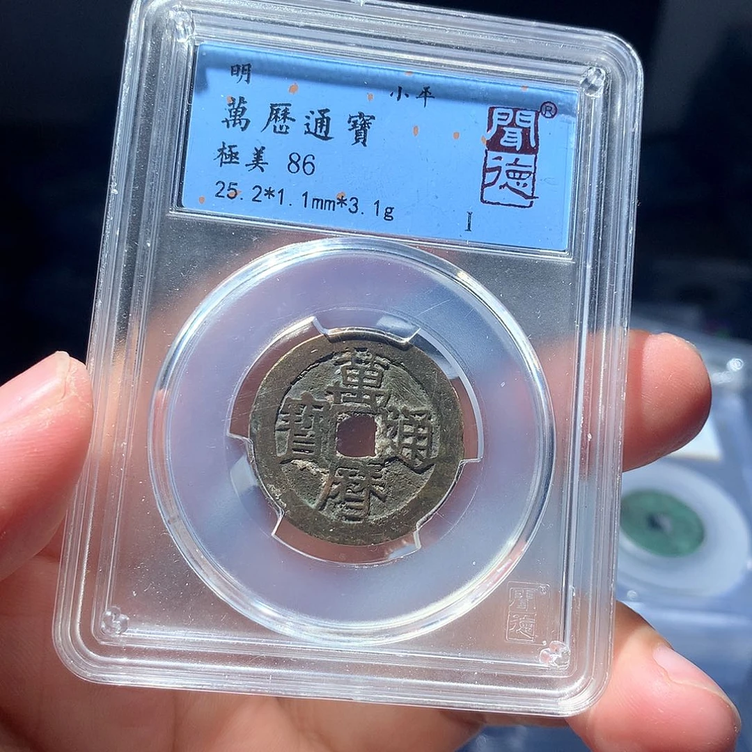 金属QY。万历通宝86分1008