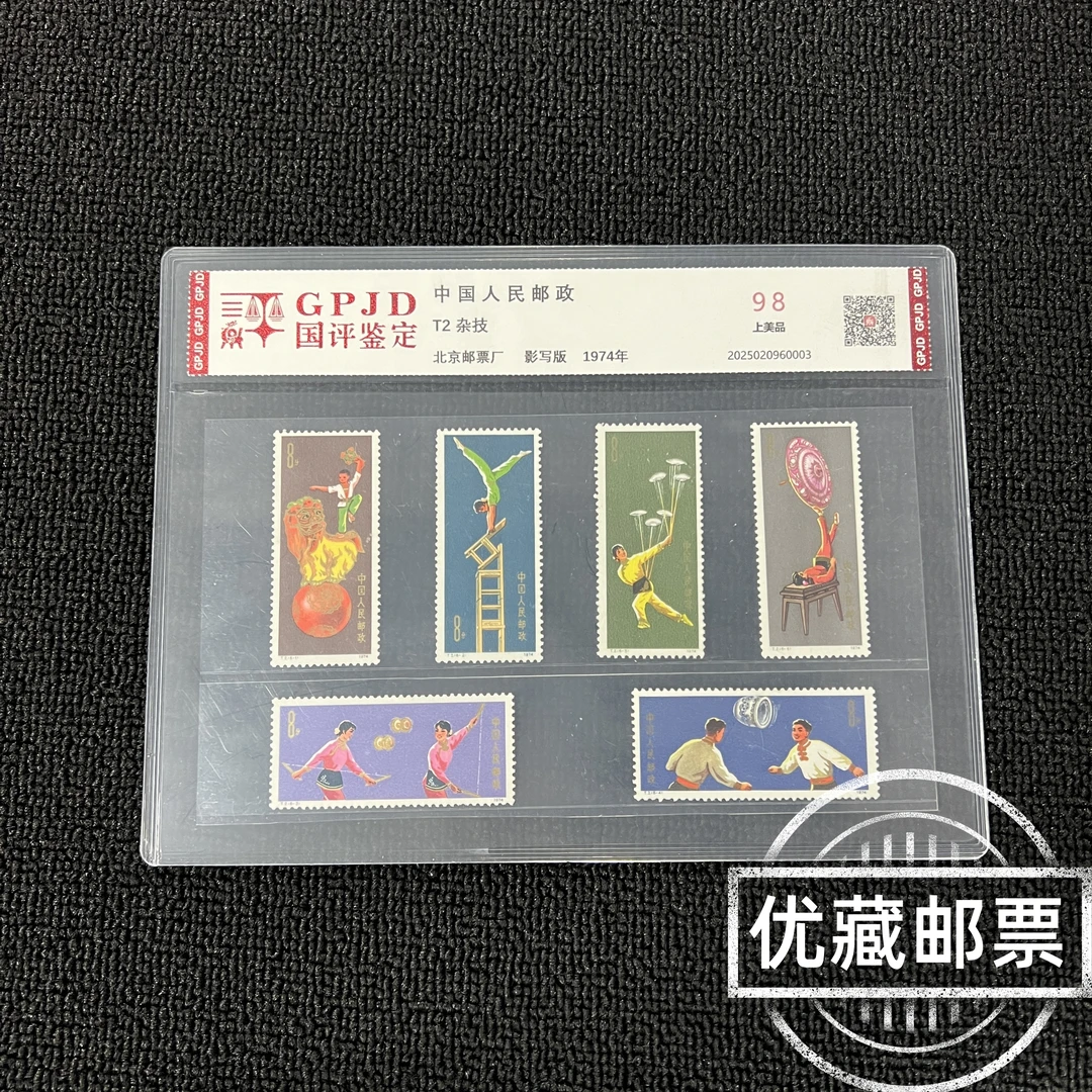 T2杂技邮票 国评评级  98上美品 片装正品保真