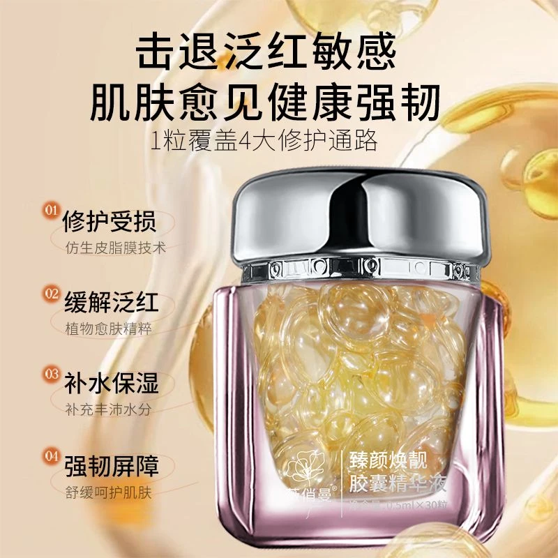 薇俏曼白月光臻颜焕靓胶囊精华液