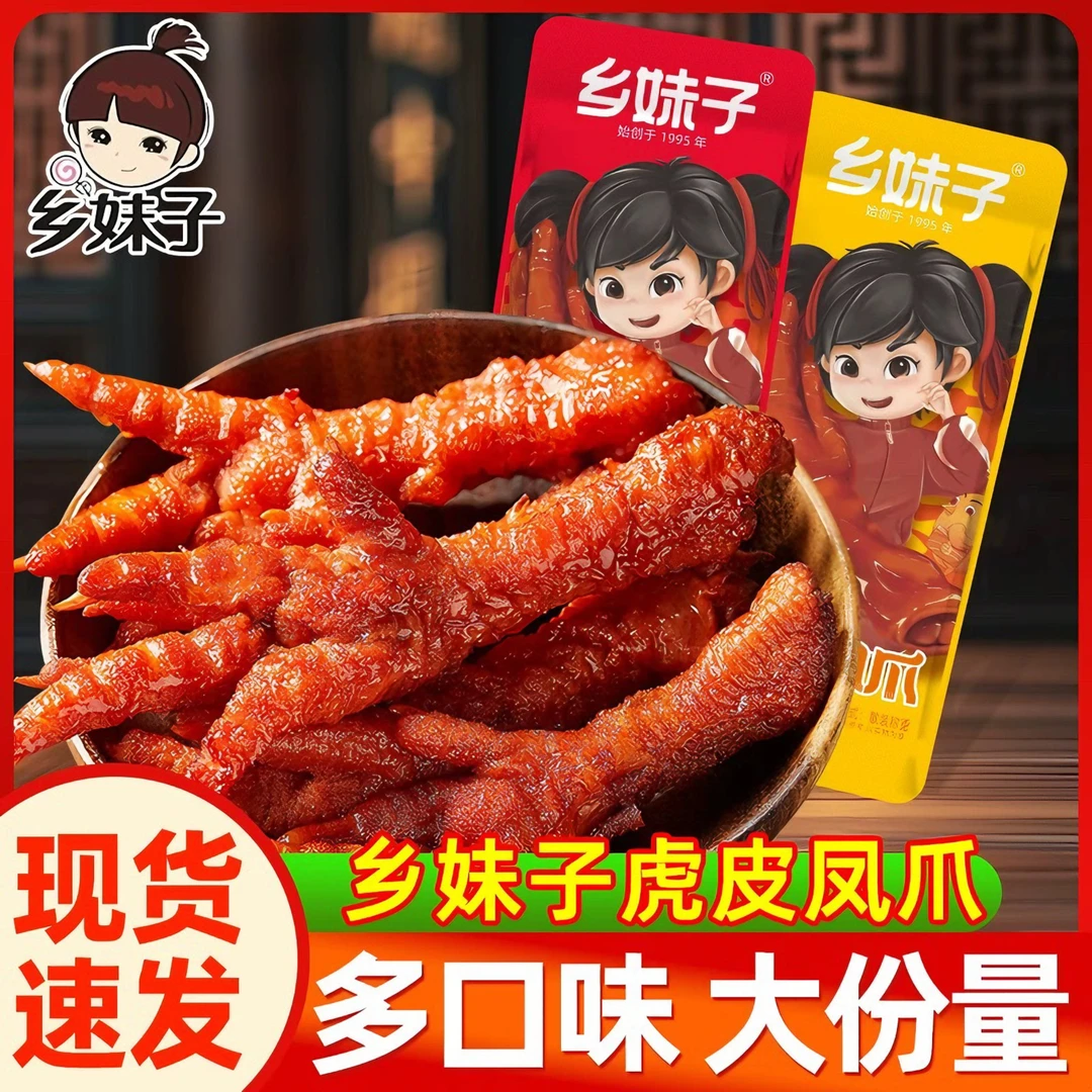 乡妹子虎皮凤爪15袋装香辣卤味鸡爪熟食下酒解馋追剧必备小零食