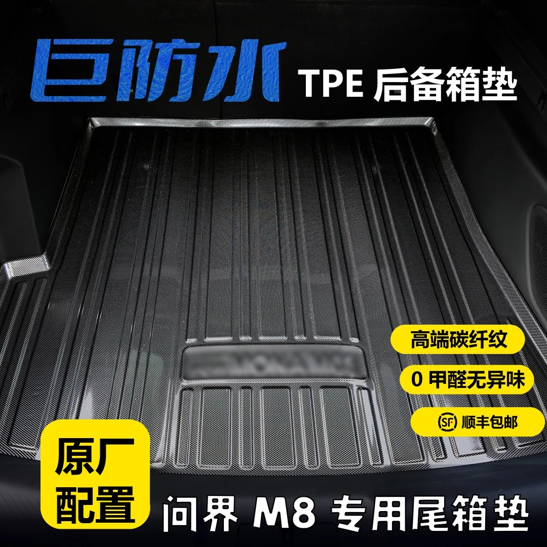 问界M8专用TPE后备箱垫3D立体防水耐磨环保无异味碳钎纹尾箱垫