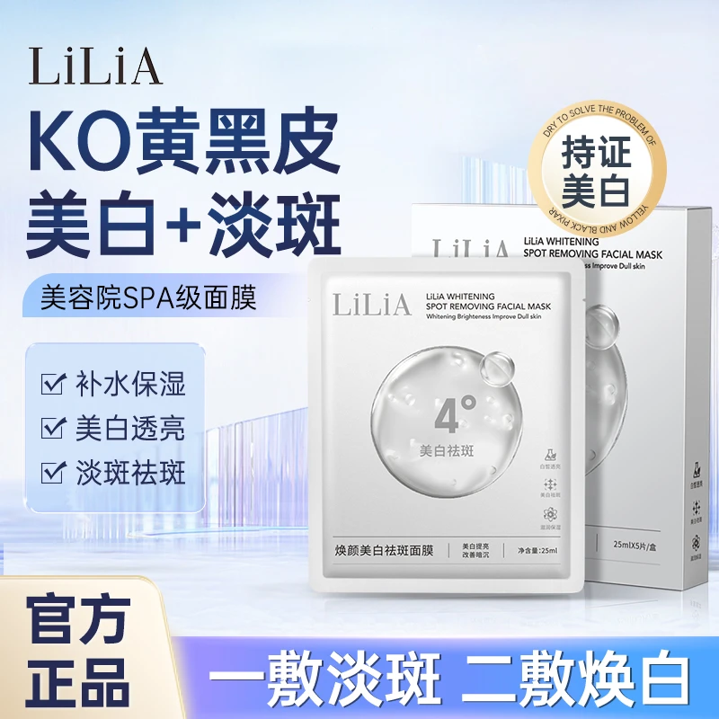 【二姐专属】LiLiA美白祛斑面膜淡斑补水保湿提亮暗沉 DSPJZ