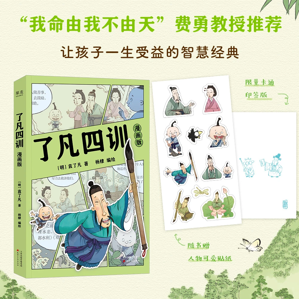 上新特惠·了凡四训：漫画版【赠环衬卡通形象+作者印签】
