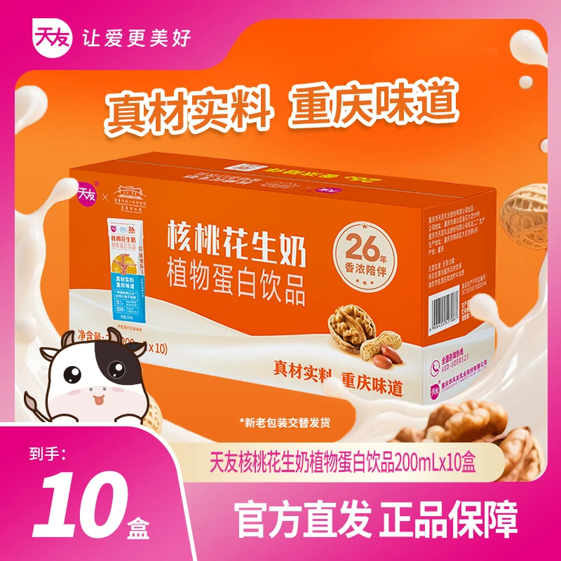 天友核桃花生奶植物蛋白饮品200ml*10盒单箱营养早餐