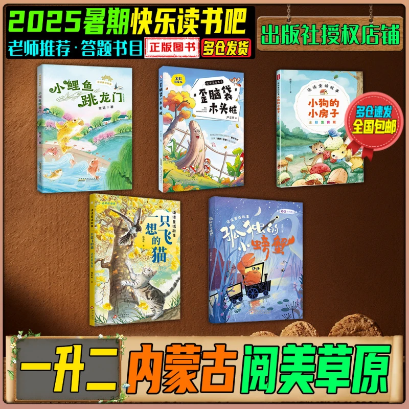2025暑期内蒙古阅美草原一升二年级快乐读书吧小鲤鱼跳龙门歪脑袋