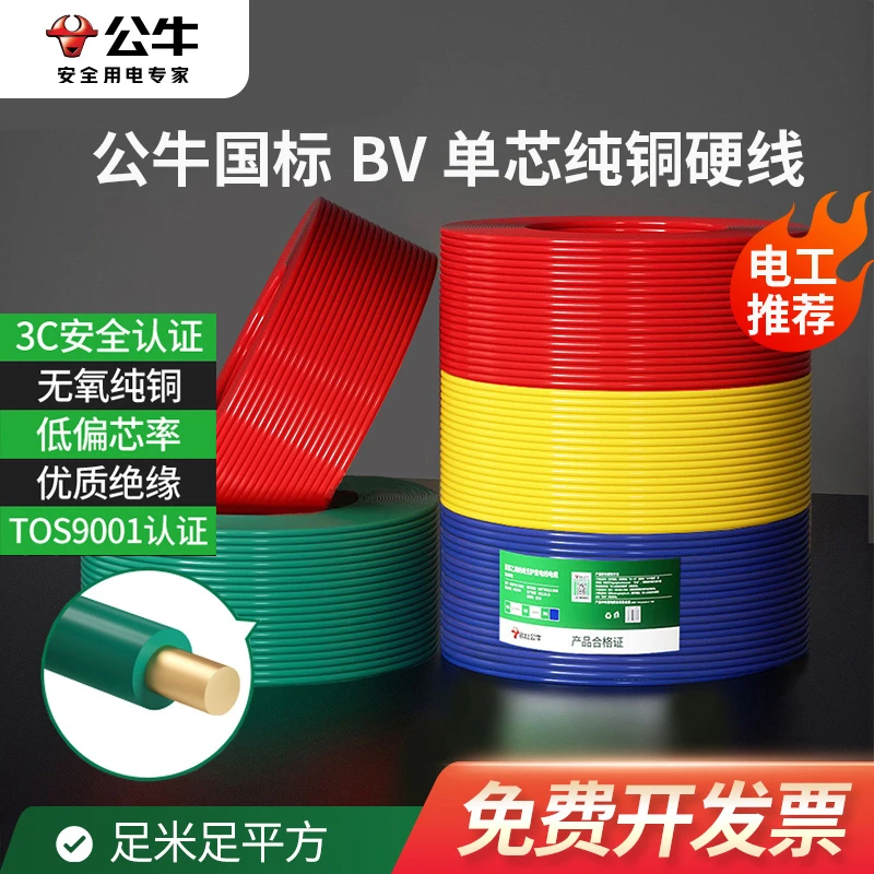 公牛电线铜线2.5/4/6平方纯铜单股芯电缆线bv硬线家用接地国标