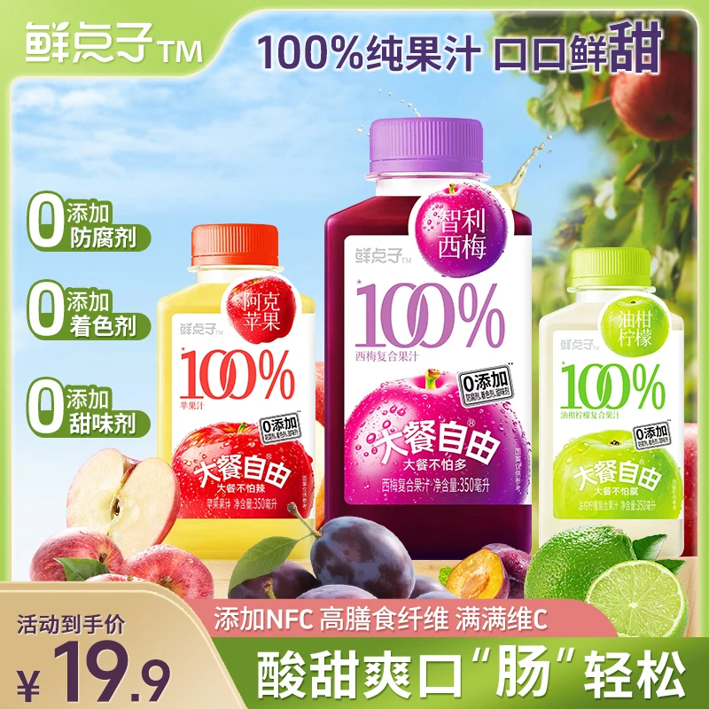 鲜点子100%果汁零添加补充维c减脂夏天解渴必备饮品350ml