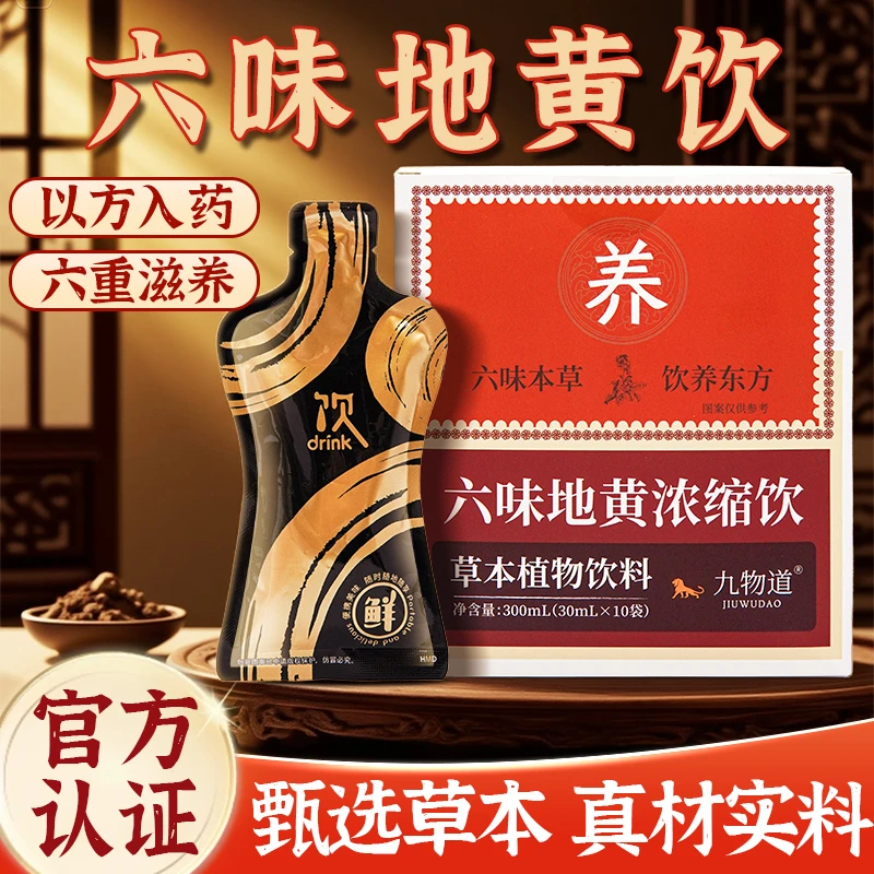 六味地黄浓缩饮升级款草本真材实料六味地黄饮饮料浓缩加强版