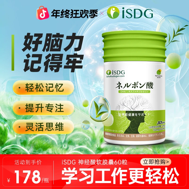 ISDG进口成人神经酸日本DHA磷酯酰丝氨酸胶囊60粒/瓶 26年4月到期