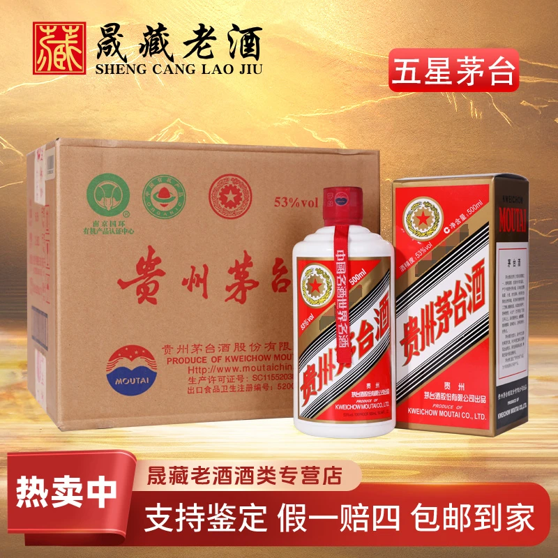 KWEICHOW MOUTAI/贵州茅台五星茅台原封箱53度500ml*6