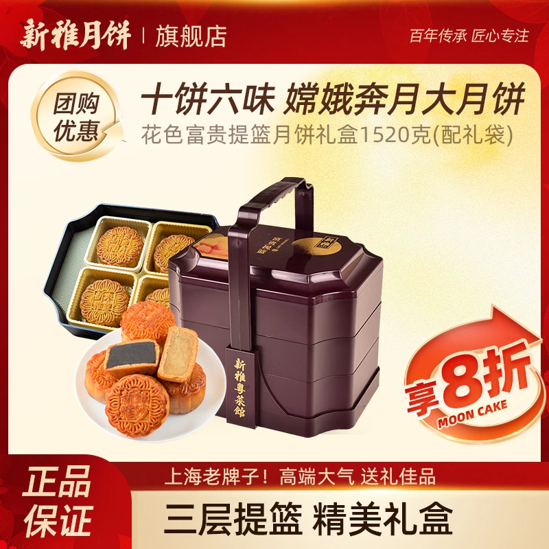 新雅富贵提篮礼盒10枚装1520g月饼礼盒豆沙枣蓉中式点心中秋礼盒