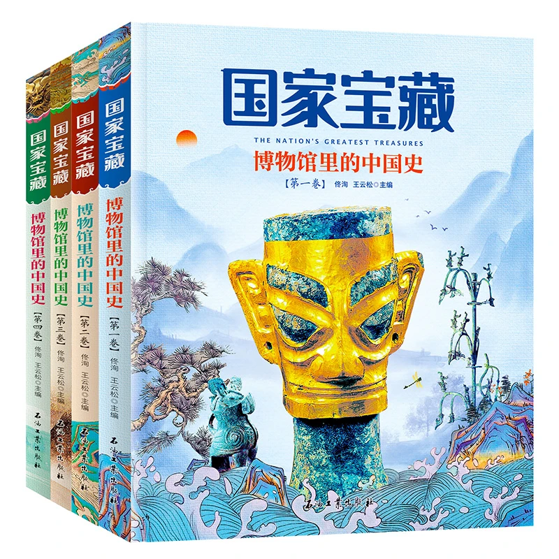 【正版书籍】国家宝藏-博物馆里的中国史（全4卷） 国家宝藏-博物