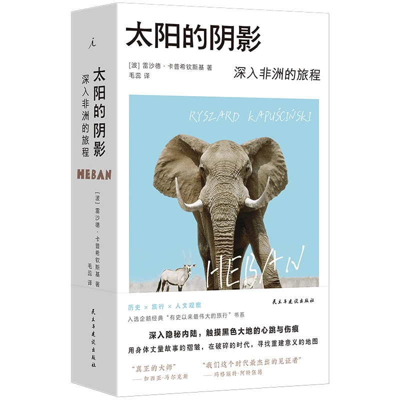 【当当】太阳的阴影：深入非洲的旅程