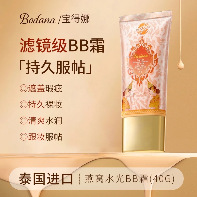 Bodana/宝得娜泰国进口燕窝水光bb霜40g遮瑕不脱妆保湿提亮隔离H