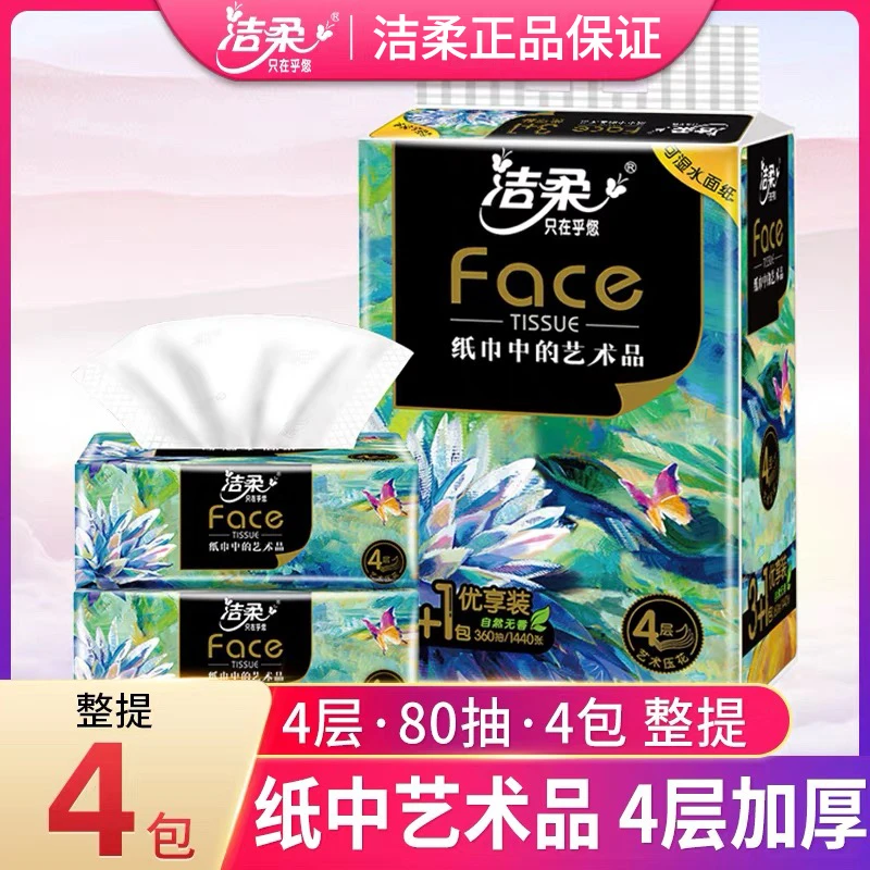 洁柔抽纸纸巾高端艺术油画系列加厚纸抽餐巾纸自然无香家用可湿水