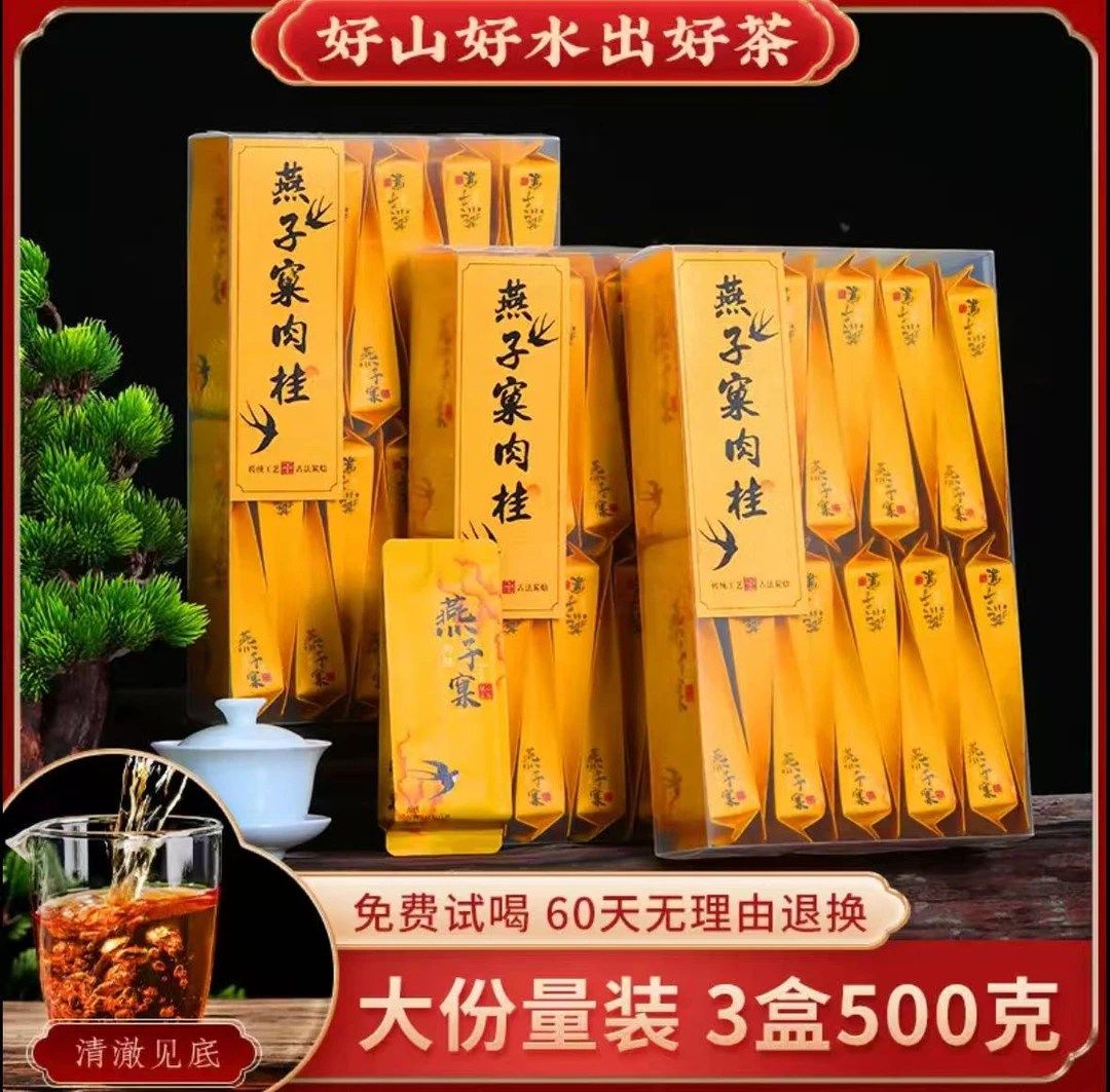 燕子窠肉桂武夷岩茶乌龙茶茶叶浓香大红袍花香果香碳焙新茶500g