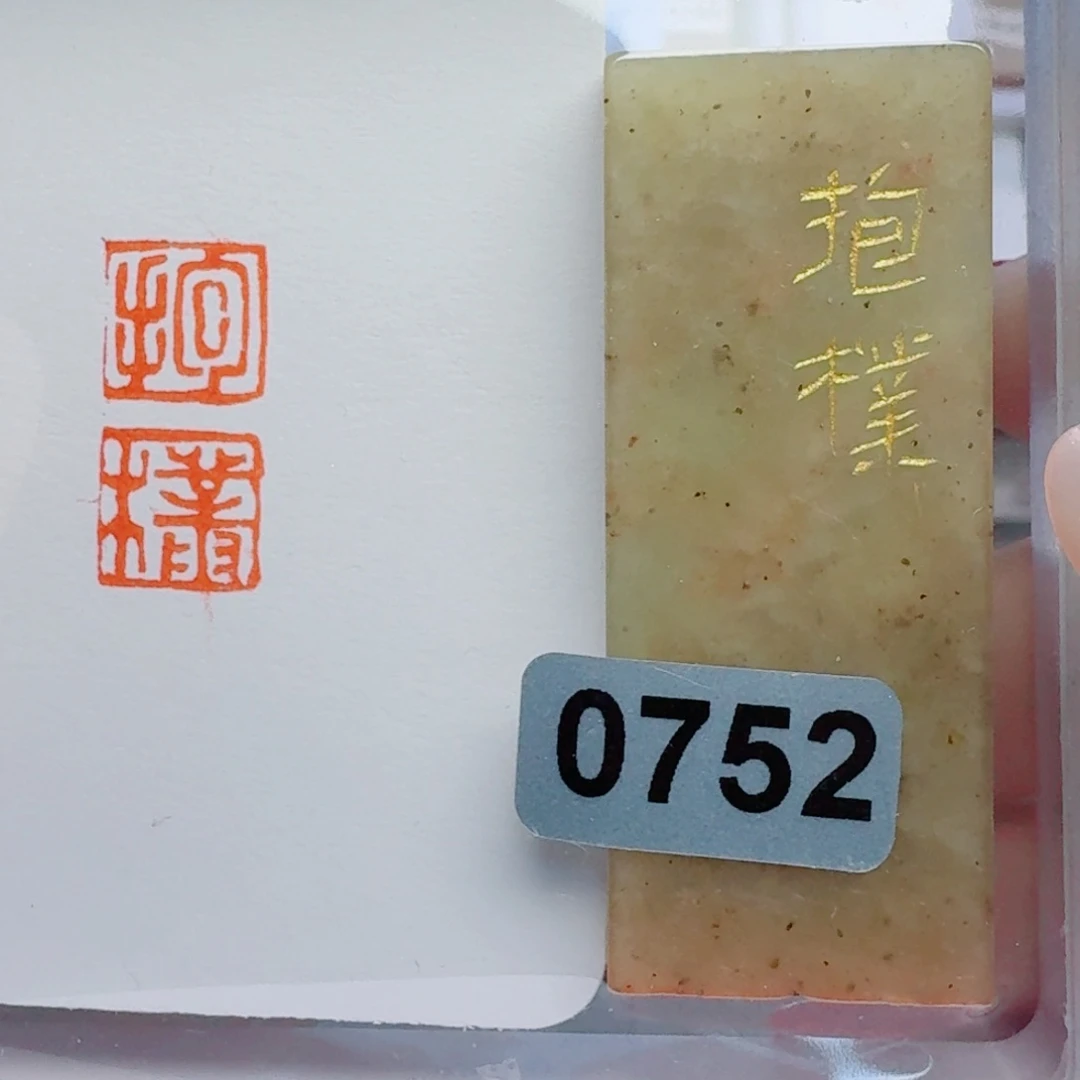 寿山石印石抱扑1*2。