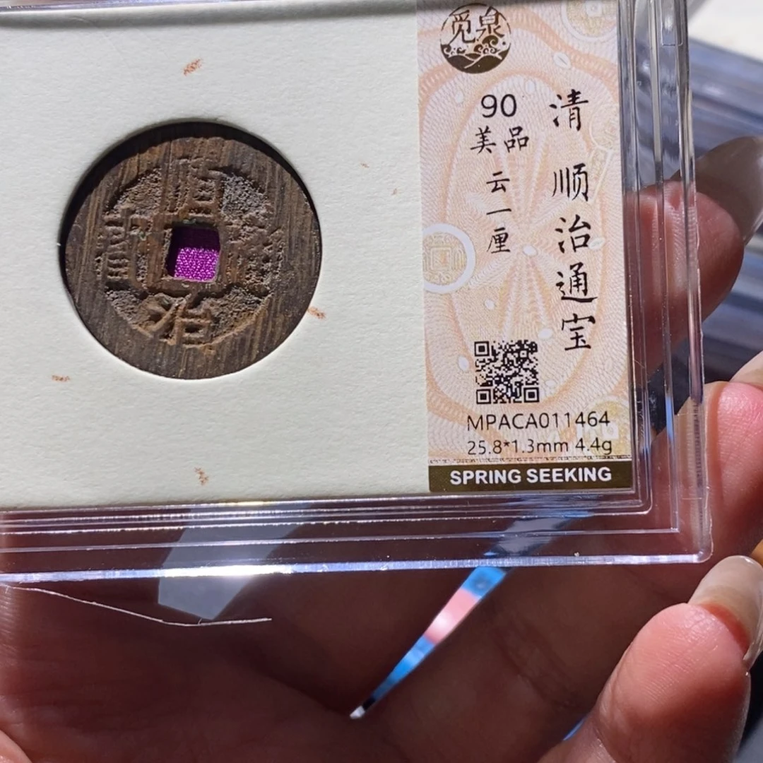 铜觅泉90古钱币 小凤