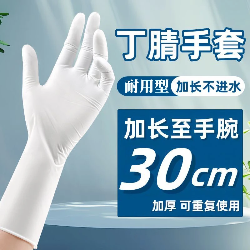 加长一次性丁腈手套加厚耐磨防水防滑家务洗碗工作维修乳胶橡胶女