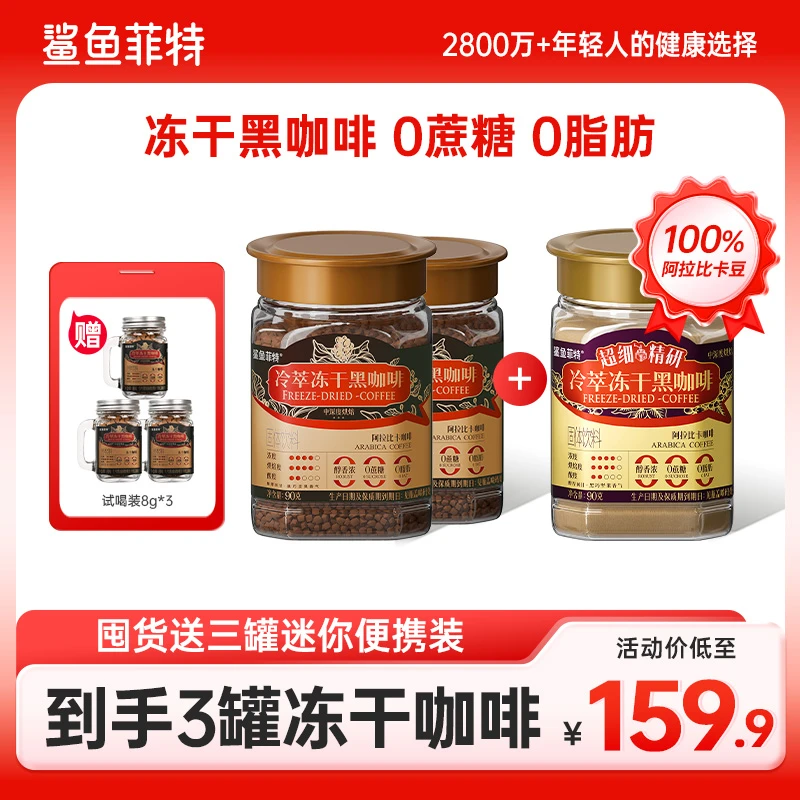 【囤货装】到手3罐鲨鱼菲特黑咖啡400次冷萃冻干咖啡0脂肪0蔗糖