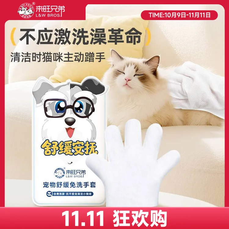 【双11狂欢】来旺兄弟宠物舒缓免洗手套湿巾猫咪狗狗洗澡清洁湿巾