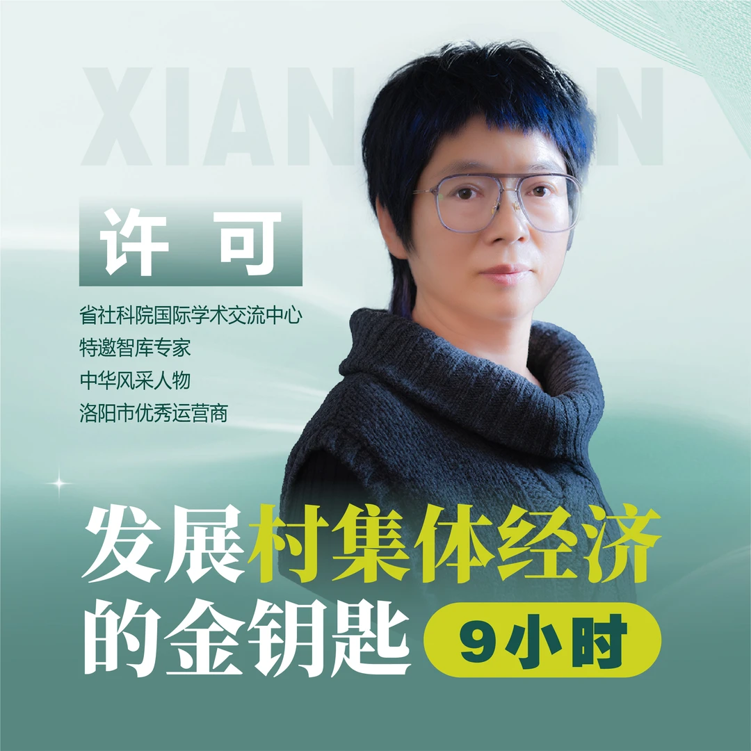 闭门课（发展壮大村集体经济的金钥匙）