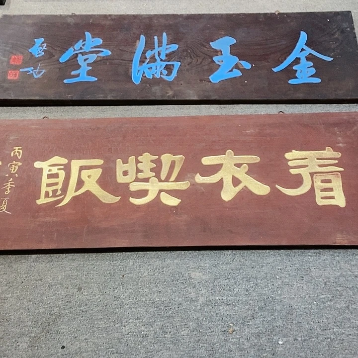 楠木学****司牌匾着义吃饭