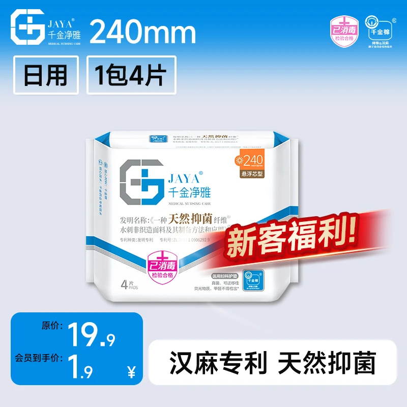 千金净雅新国标正品透气汉麻抑菌240mm医用妇科护垫体验装