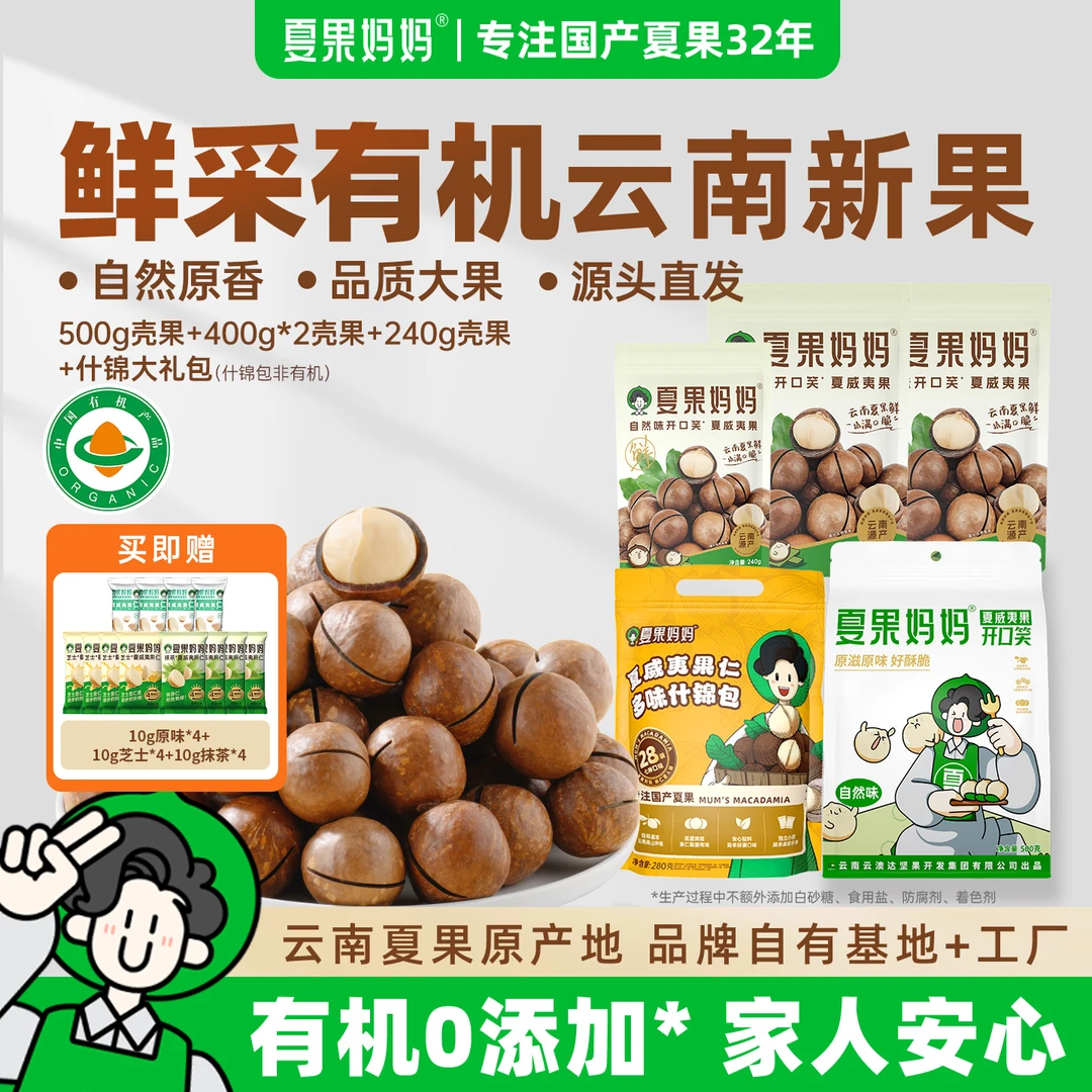 【囤货装】夏果妈妈双11特惠夏威夷果有机当季特大果多口味果仁礼包