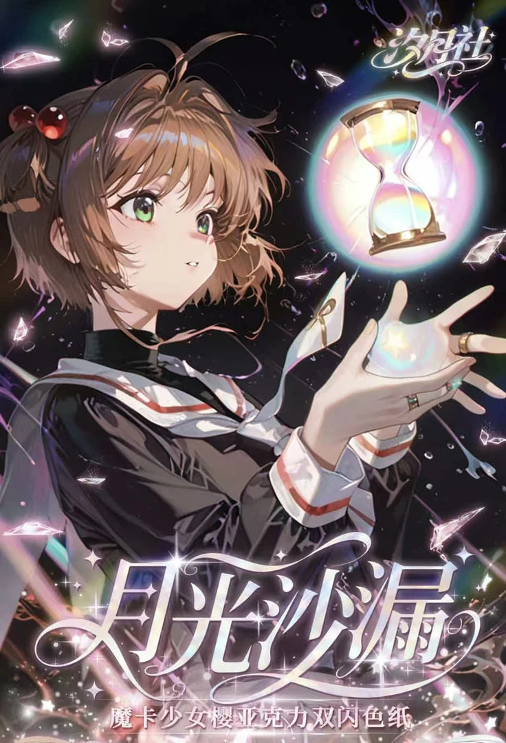 筱筱【汐月社】拍一开二魔卡少女樱月光沙漏国产二创（默认代拆）