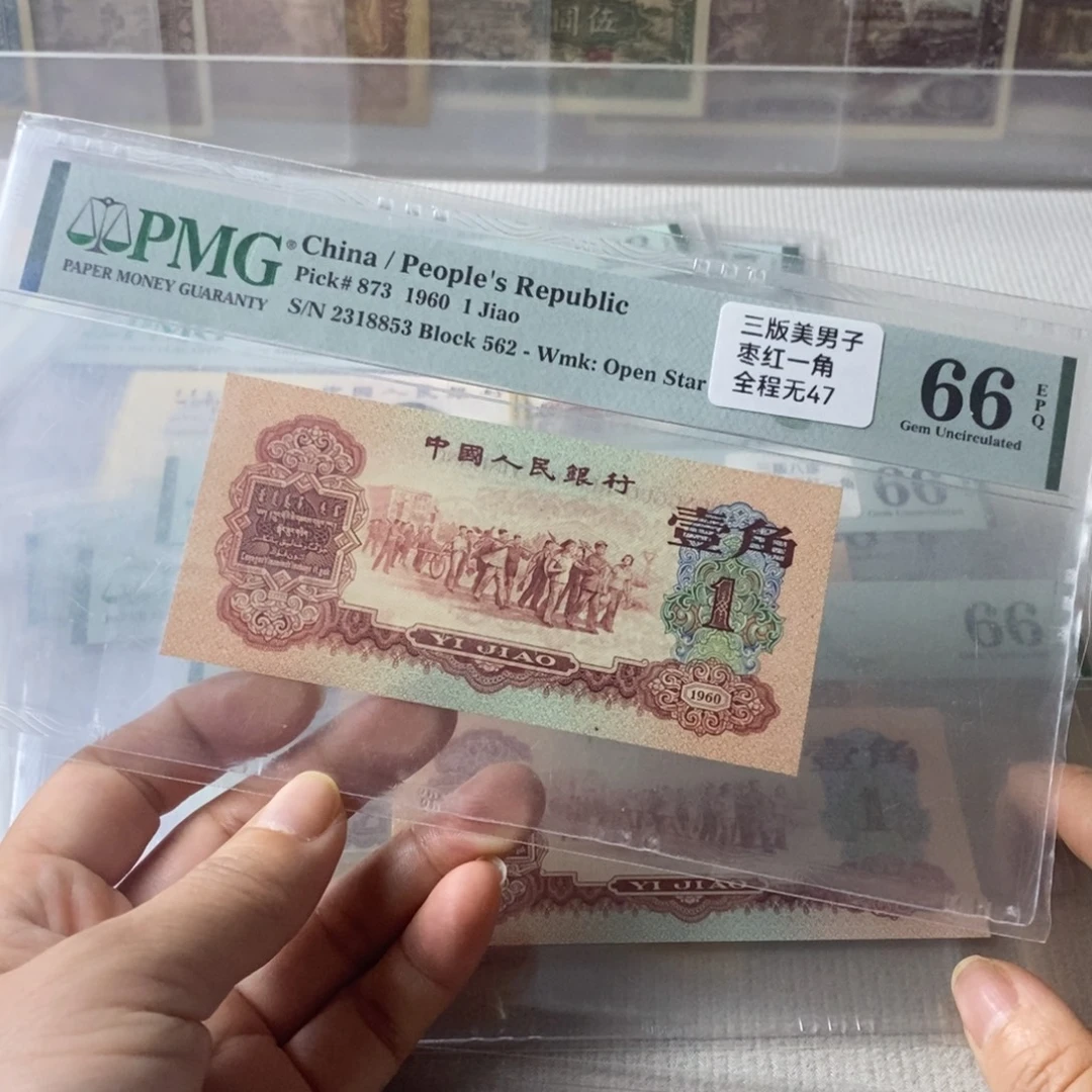 枣红一角66分无47一张