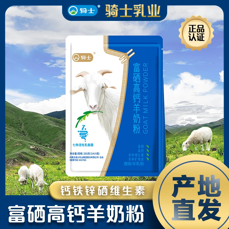 羊奶粉 骑士益生菌奶粉富硒高钙独立小包装350克/包14袋