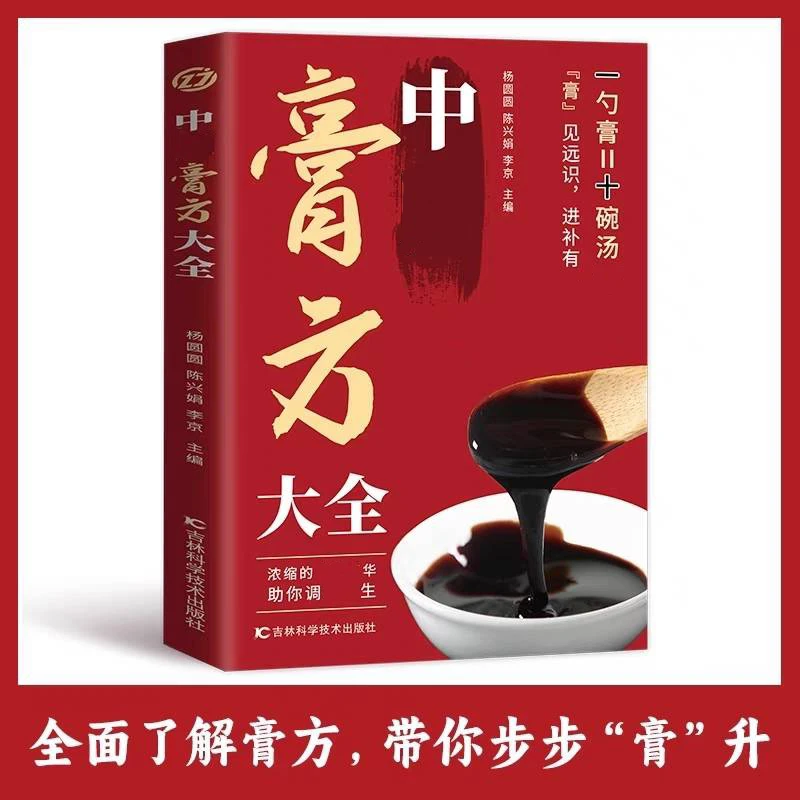 调养中膏方大全自学教程解读书籍