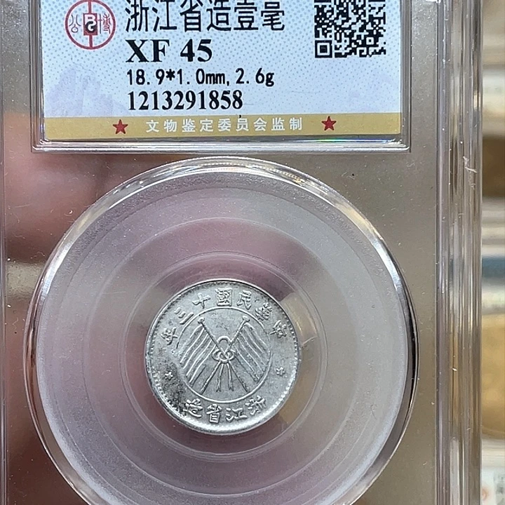 银古钱币一枚图片品相