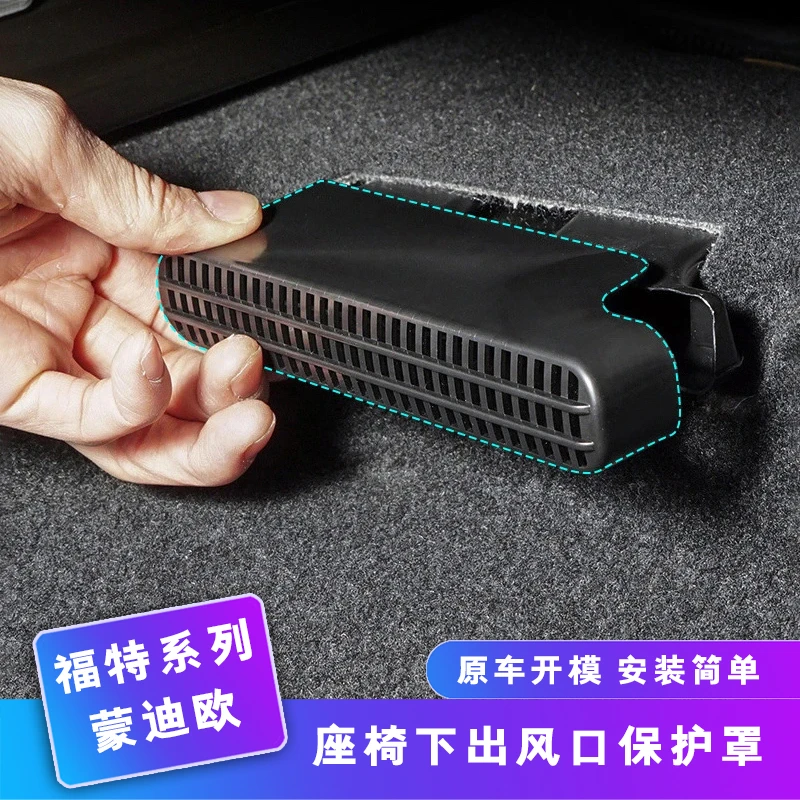 适用福特EVOS蒙迪欧烈马座椅下出风口保护罩汽车改装车内装饰配件