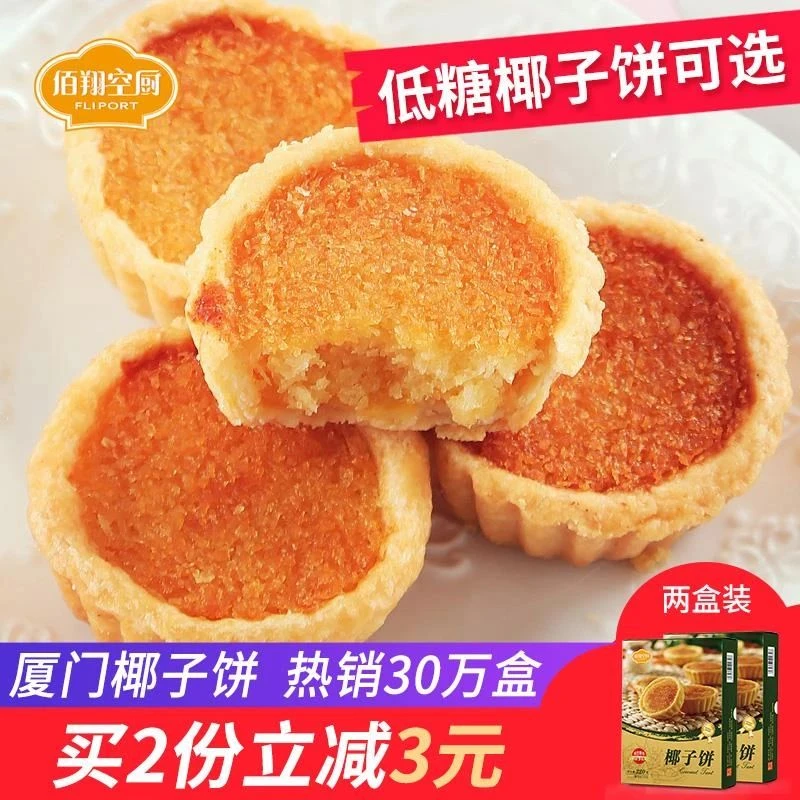佰翔空厨低糖椰子饼椰挞厦门特产馅饼椰蓉饼面包国企航空食品零食