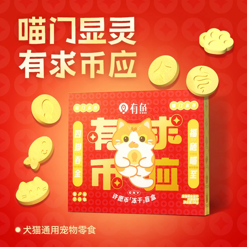 【年年有鱼】有鱼新年限定冻干 有求“币”应冻干 盲盒冻 鲜鸡肉冻干