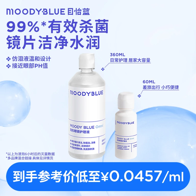 moodyblue护理液【护理产品】隐形眼镜护理液60ML 360ML品牌直播