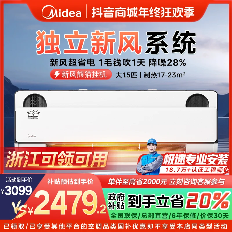 【浙江国补】美的新风熊猫挂机空调大1.5匹一级变频冷暖PD1-1