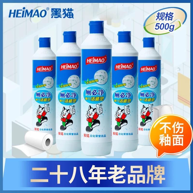 黑猫洁厕灵除臭除垢厕必净清洁500g祛臭学生宿舍酒店马桶卫生间